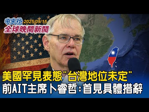 美國罕見表態「台灣地位未定」前AIT主席卜睿哲:首次見到具體措辭|美國務卿盧比歐訪以色列 尼坦雅胡:證明兩國像「哭牆」堅固|2025/09/15 中央社全球晚間新聞