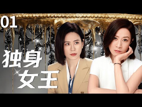 【2025TVB 最新港劇】獨身女王(粵語版)Lady Liberty▶EP01 佘詩曼宣萱從閨蜜到對手，職場廝殺堪比現代版宮心計，雙強對決演繹獨身女王！#佘詩曼 #宣萱