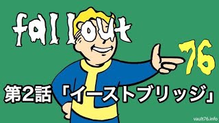 起きたら始まる再建生活-fallout76-第2話「イーストブリッジ」