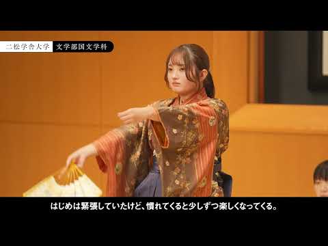 ～私の学び方～　二松学舎大学　文学部国文学科紹介動画（2023年度）
