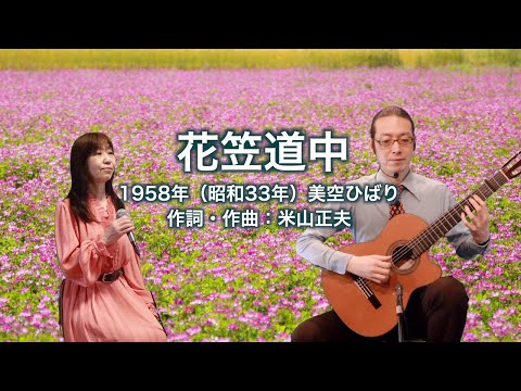 花笠道中