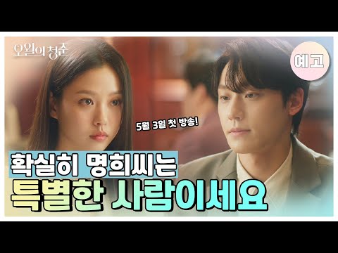 [예고] 특별한 사람이세요, 확실히... 이도현 x 고민시〈오월의청춘〉 5월 3일 밤 9시 30분 첫 방송! [오월의 청춘] | KBS 방송 예고편