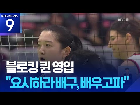 연경 뒤 이을 다현 “요시하라 배구, 배우고파”