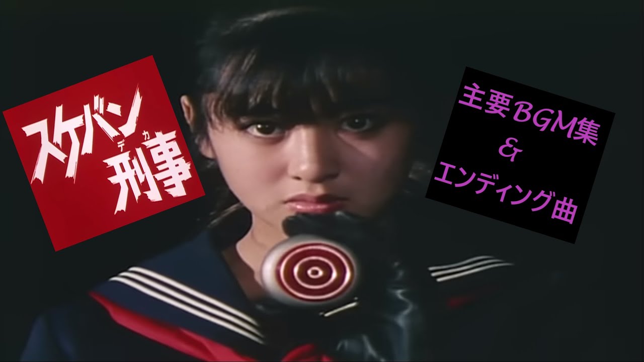 【スケバン刑事】主要ＢＧＭ集　＆　エンディング曲（ふるVer.）