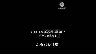 【ジョジョの奇妙な冒険第6部のネタバレを含みます】【ネタ動画】プッチの罠にハマる承太郎