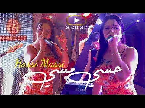 Cheba Souad 2023 Hassi Massi حسي مسي ft. Hichem L’BIG ( Cover Cheba Sabah & Nadir 22 )