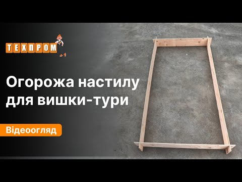 Огорожа настилу вишки-тури Техпром 1.2 х 2.0 (м)