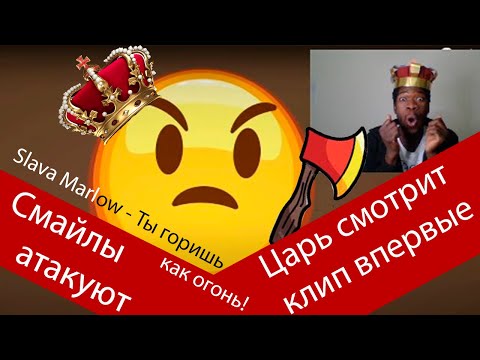 Slava Marlow - Ты горишь как огонь! (Агония) Реакция Царя! Реакция иностранцев!