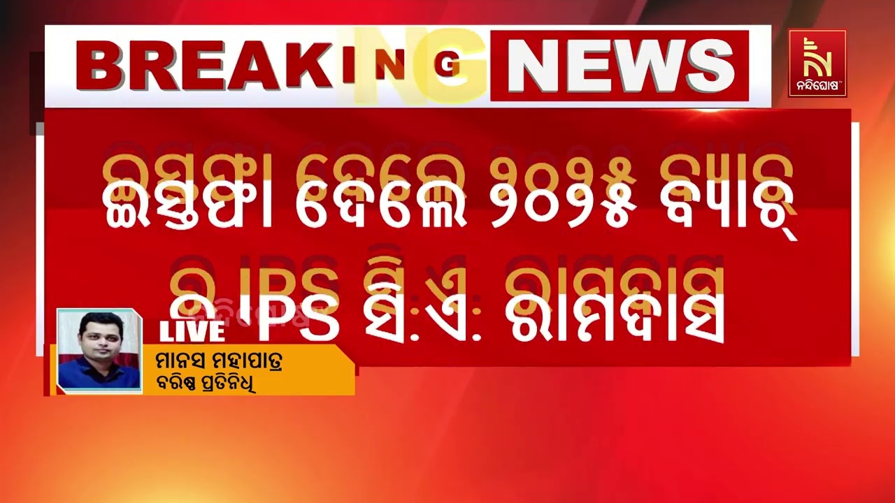 ଭୁବନେଶ୍ବର ଡିସିପି ଜଗମୋହନ ମୀନାଙ୍କ ପରେ ଆଉ ଜଣେ ଓଡ଼ିଶା କ୍