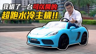 [閒聊] 九面人的水冷主機改裝