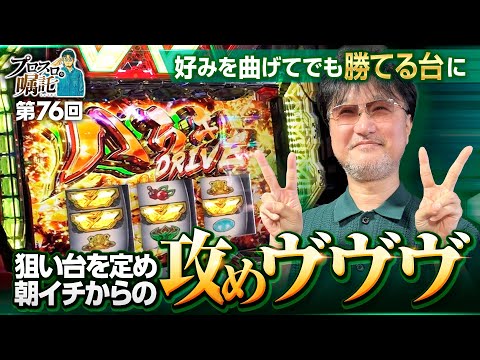 【狙い台を定め朝イチからヴヴヴ突撃】プロスロの嘱託 第76回《ガリぞう》パチスロ 革命機ヴァルヴレイヴ［スロット］