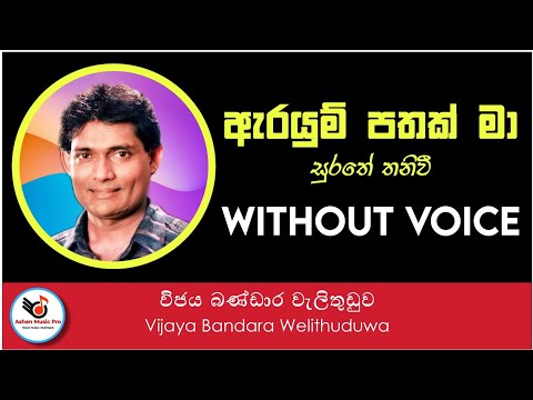 Arayum Pathak Ma Karaoke (Without Voice) || Wijaya Bandara Welithuduwa || Sinhala Karoke Songs