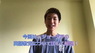 ジョージアの英語教育について詳しく解説!