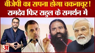 Ramdev ने फिर की Rahul Gandhi के Bharat Jodo Yatra की तारीफ, Congress Mukt Bharat पर भी बड़ा बयान