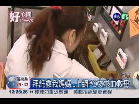 女子上網求血救母!一天募到70袋