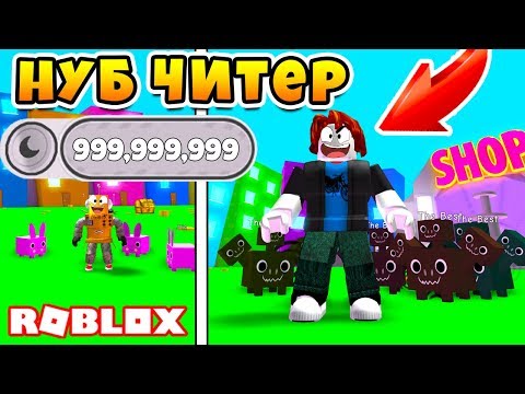 СИМУЛЯТОР ПИТОМЦЕВ НУБ ЧИТЕР ПРОШЕЛ ИГРУ ЗА 3 МИНУТЫ ROBLOX PET SIMULATOR