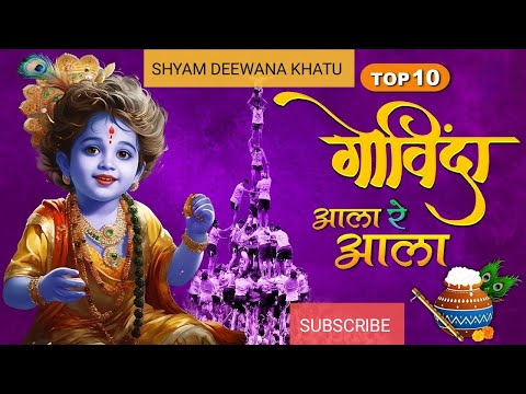 TOP 10  Govinda Aala Re | Hindi Songs | Dahi Handi Special Songs | Janmashtami Songs | Khatu Music