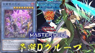 【#にじ遊戯王祭2025 】予選Dグループ！！決闘開始！！【オリバー・エバンス/にじさんじ】