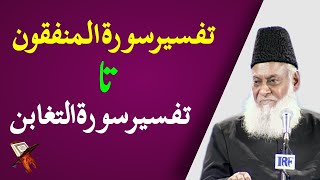 Bayan ul Quran HD - 097 - Sura Munafiqoon 1 - Sura Taghabun 18 (Dr. Israr Ahmad)