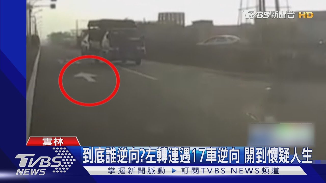 到底誰逆向?左轉麥寮工業路 連遇17車迎面而來開到懷疑人生