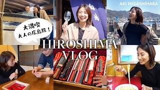 【Vlog】大満喫！大人の広島旅🫶酒蔵•伝統工芸•グルメなどご紹介します🤍【東原亜希】