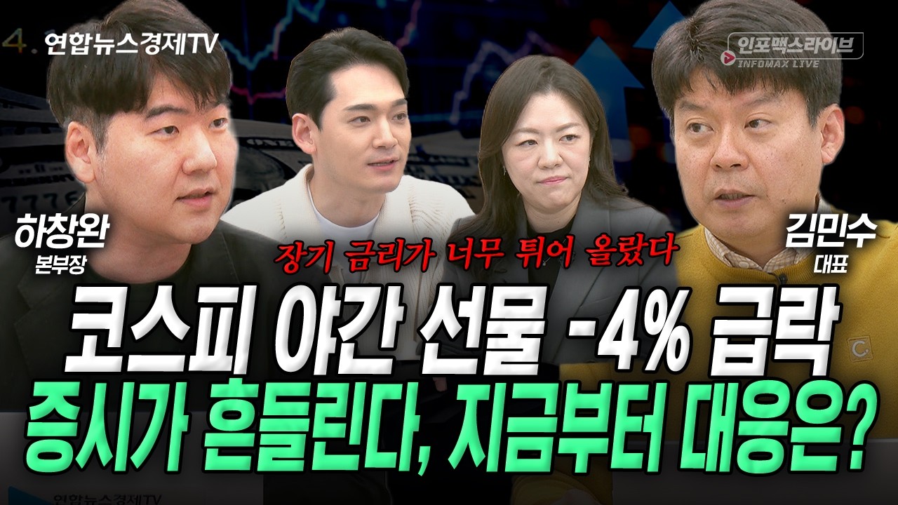 흔들리는 증시, 이렇게 대응하세요. (김민수, 하창완) | 인포맥스라이브 2026년 3월22일 방송