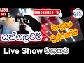 SUNFLOWER Old Hits Live Show Wadakada Manjula Dilrukshi Produced By Max Visions