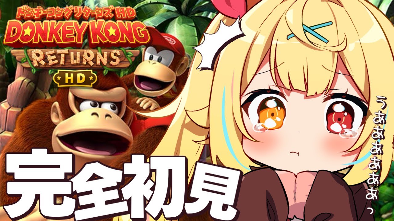 【ドンキーコングリターンズHD】初めてのドンキーコングいくぞおおおおおおおおおおおおおお!#2【星川サラ/にじさんじ】