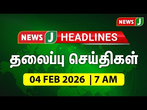 Today 7AM Headlines - 04 FEB 2025 | காலை 7 மணி தலைப்புச் செய்திகள் | Morning Headlines | NewsJ