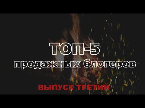ТОП-5 ПРОДАЖНЫХ БЛОГЕРОВ - ВЫПУСК #3