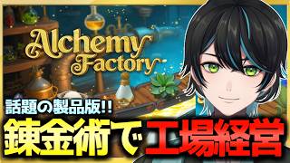 【Alchemy Factory】錬金術で工場経営！？自由自在な工場を作る！【先織大翔/Vtuber】