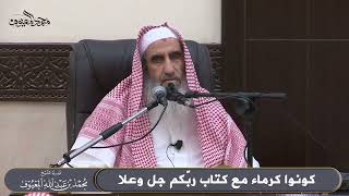 كونوا كرماء مع كتاب ربّكم جل وعلا image