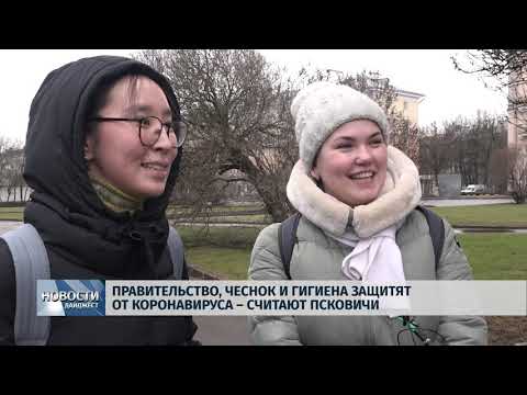 Новости Псков 30.01.2020 / Роспотребнадзор:  коронавирус неустойчив во внешней среде