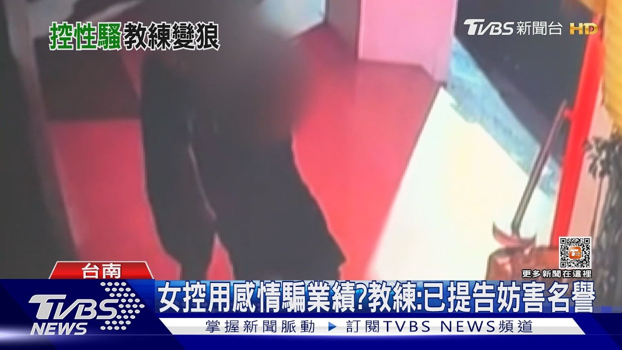 女控健身教練性騷擾! 教練稱「臨別前的擁抱」