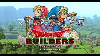 ＃20【ドラコンクエストビルダーズ】マイラ・ガライヤ編【PS4版】