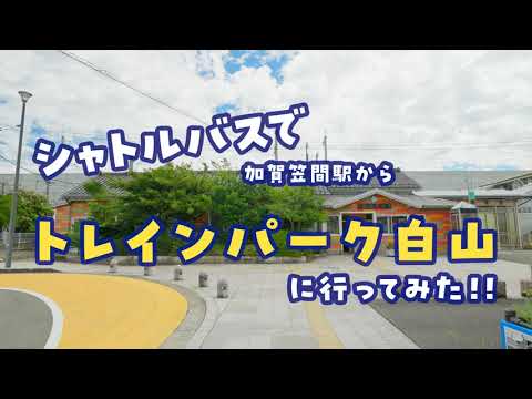 トレインパーク白山アクセス案内動画【シャトルバス編】