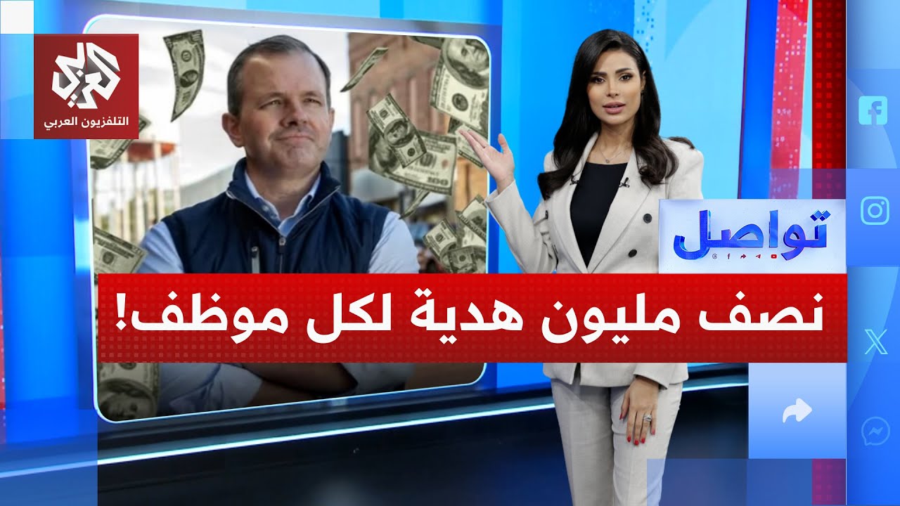 مدير أميركي يهدي كل موظف لديه نحو نصف مليون دولار.. ما القصة؟ | تواصل