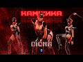 DIONA - KAMSHIKA / Диона - Камшика | Official Video 2022