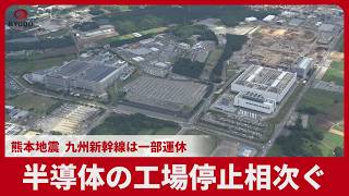 半導体の工場停止相次ぐ 自動車も、産業へ影響懸念 熊本地震、九州新幹線は一部運休