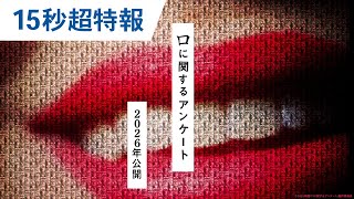 15秒超特報