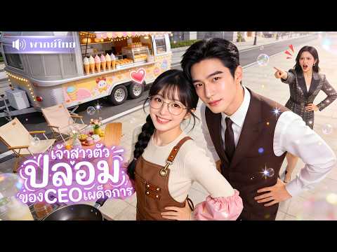 สาวแม่ค้าหน้าเหมือนคุณหนู! ถูกจับแต่งCEOดวงกินเมีย! เขาหล่อแต่ปากร้าย🤣 หลังๆหลงหนักทั้งรักทั้งหวง!