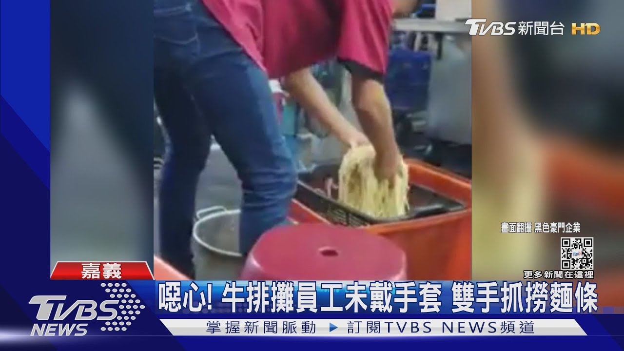 手套勒！嘉義大林夜市牛排攤　員工徒手抓撈麵「全都錄」