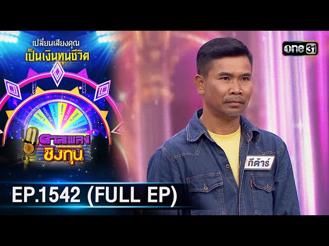 ดวลเพลงชิงทุน | Ep.1542 (FULL EP) | 18 เม.ย. 67 | one31