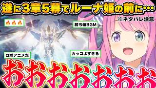 【鳴潮】エイメスを巡る熱い展開と、大迫力のロボットバトルに唸るルーナ姫～3章5幕Ver.3.3ダイジェスト～※ネタバレ注意【姫森ルーナ/ホロライブ切り抜き】