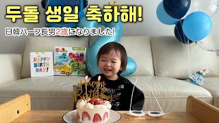 兄になった長男の2歳の誕生日🎉형아가 된 첫째의 2살 생일!