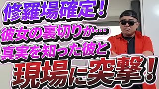 【神回】◯倫現場に突撃で現場は大混乱!?