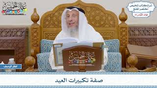 1506 - صفة تكبيرات العيد - عثمان الخميس