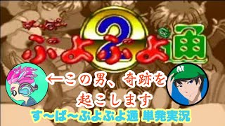 ゆまるさんって…頭いいんですか！？ぷよぷよ通 単発実況