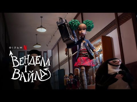 Венделл і Вайлд | Український тизер | Netflix