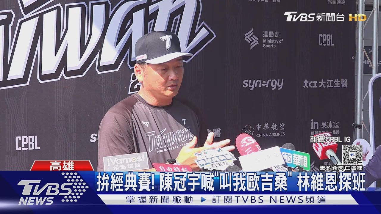 經典賽中華隊集訓到齊!陳冠宇喊「叫我歐吉桑」目標東京